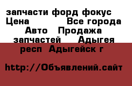 запчасти форд фокус2 › Цена ­ 4 000 - Все города Авто » Продажа запчастей   . Адыгея респ.,Адыгейск г.